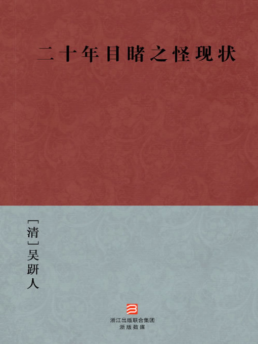Title details for 中国经典名著：二十年目睹之怪现状（简体版）（Chinese Classics:Having Seen Strange Present Conditions for Twenty Years — Simplified Chinese Edition） by Wu JianRen - Available